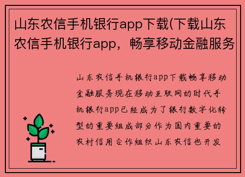 山东农信手机银行app下载(下载山东农信手机银行app，畅享移动金融服务)