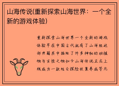 山海传说(重新探索山海世界：一个全新的游戏体验)