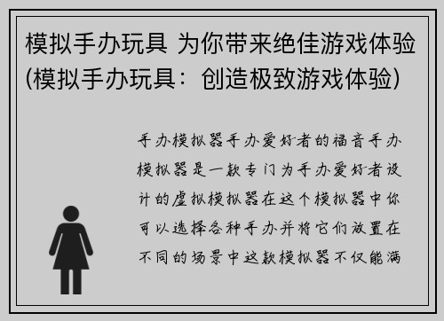 模拟手办玩具 为你带来绝佳游戏体验(模拟手办玩具：创造极致游戏体验)