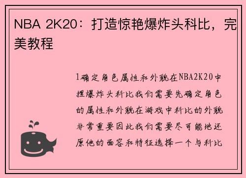 NBA 2K20：打造惊艳爆炸头科比，完美教程