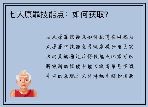 七大原罪技能点：如何获取？