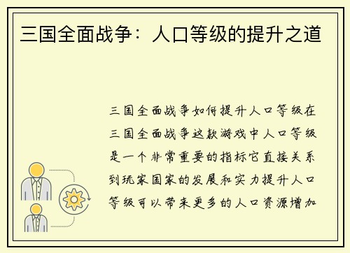 三国全面战争：人口等级的提升之道