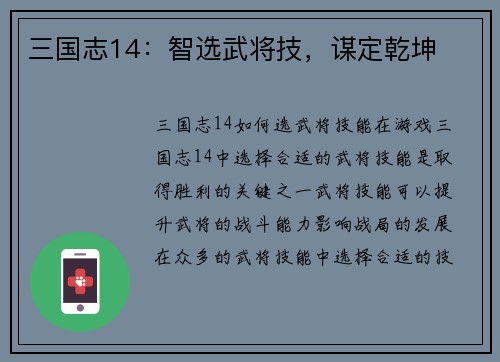 三国志14：智选武将技，谋定乾坤