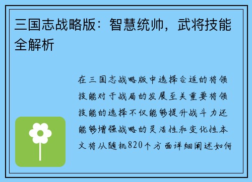 三国志战略版：智慧统帅，武将技能全解析
